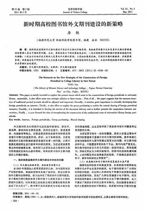 新时期高校图书馆外文期刊建设的新策略