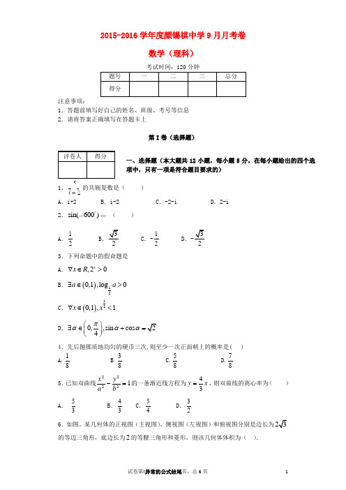 广东省潮州市颜锡祺中学2016届高三数学上学期第二次月考试题理无答案