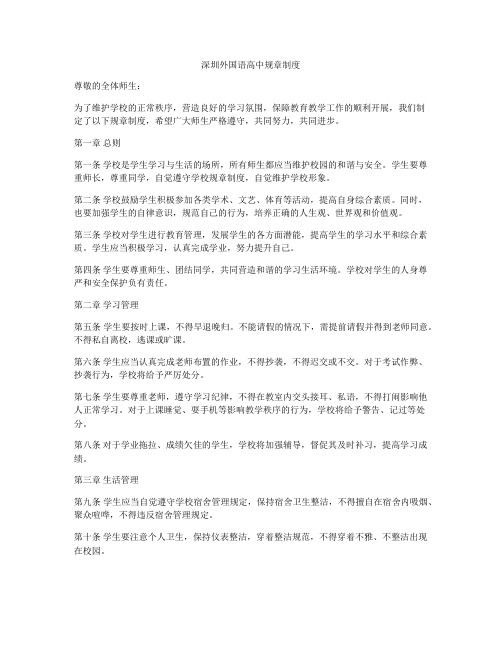 深圳外国语高中规章制度