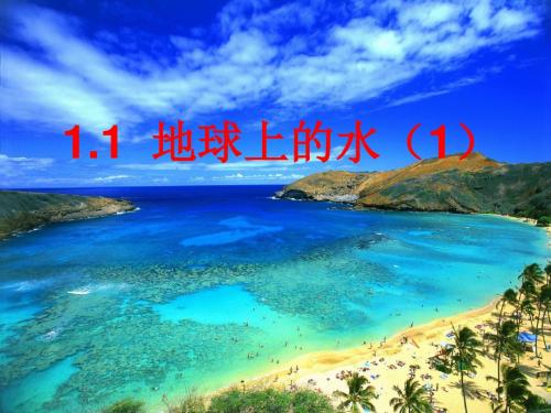 地球上的水PPT精品课件1
