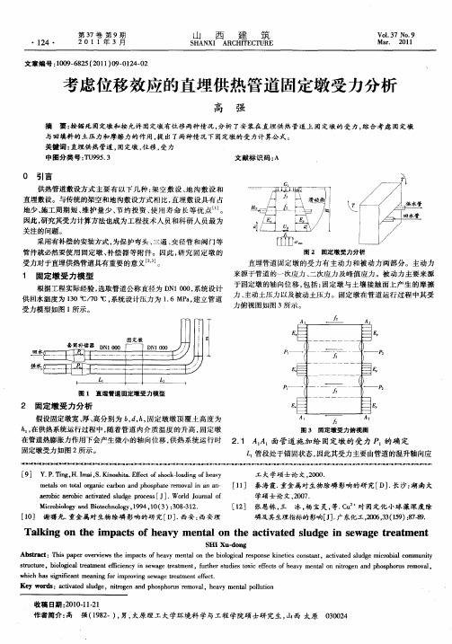 考虑位移效应的直埋供热管道固定墩受力分析