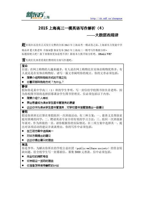 2015上海高三一模英语写作解析(4)——大数据分析