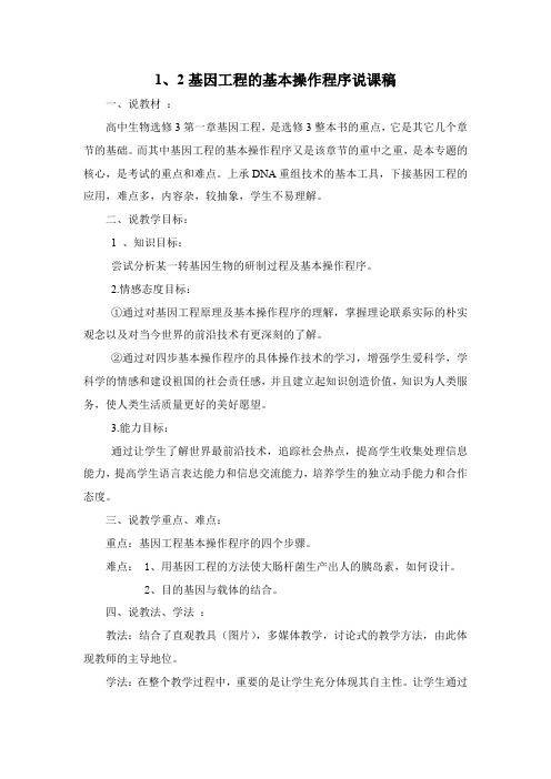 基因工程的基本操作程序说课稿