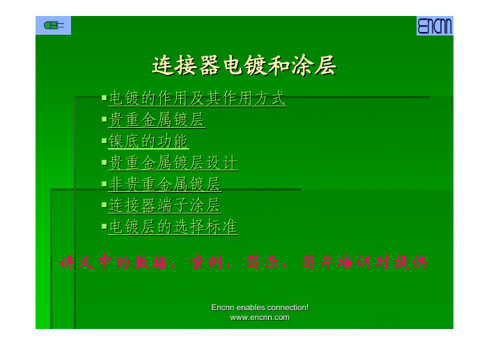 连接器电镀和涂层