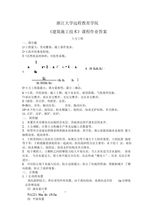 2015浙江大学建筑施工技术离线作业答案