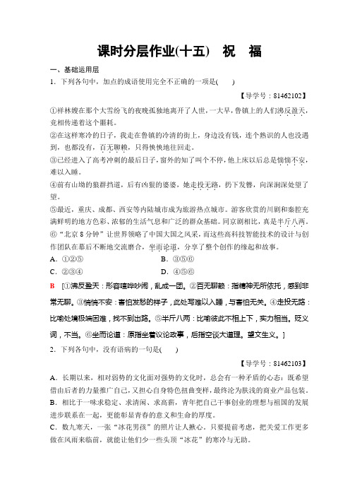 高中语文苏教版必修二课时分层作业15+祝福+Word版含答案