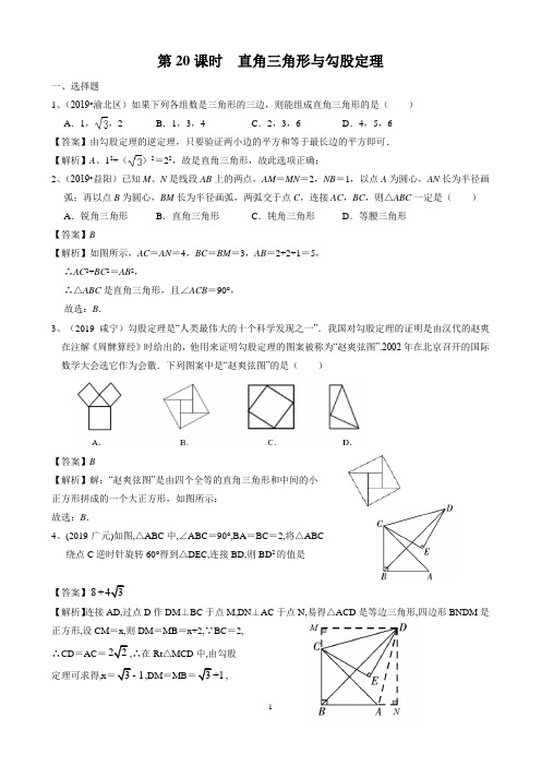 2020九年级中考第一轮必刷题：20直角三角形与勾股定理(解析版)