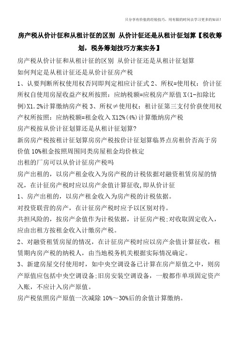 房产税从价计征和从租计征的区别 从价计征还是从租计征划算【税收筹划技巧方案实务】