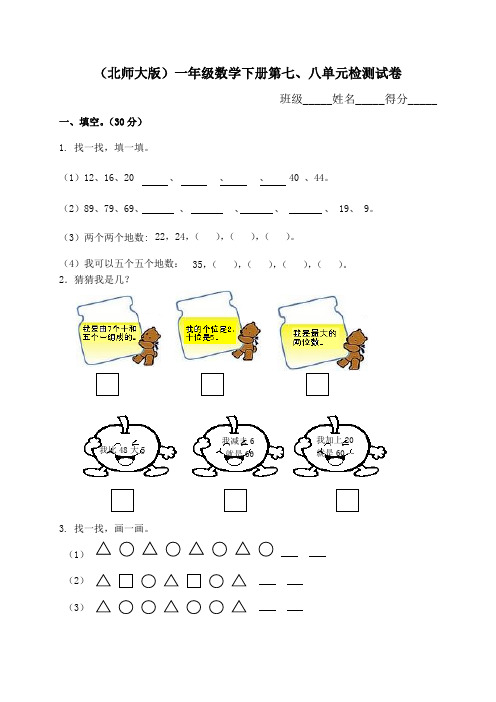 最新北师大版一年级数学下册第七、八单元试卷月考