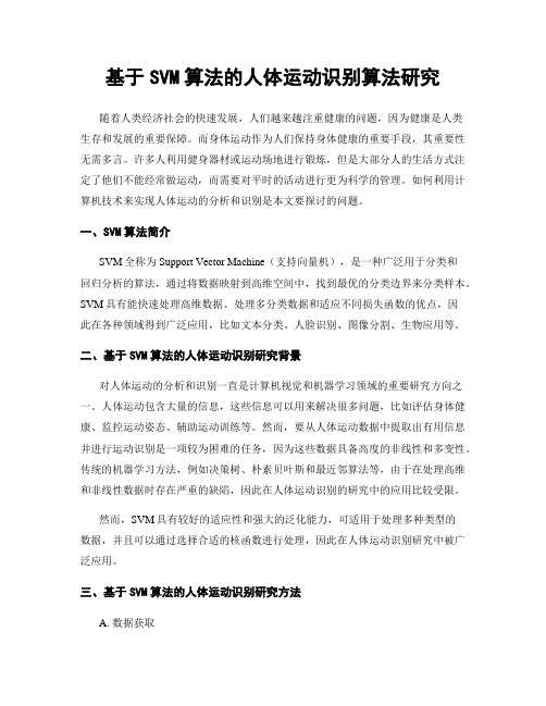 基于SVM算法的人体运动识别算法研究