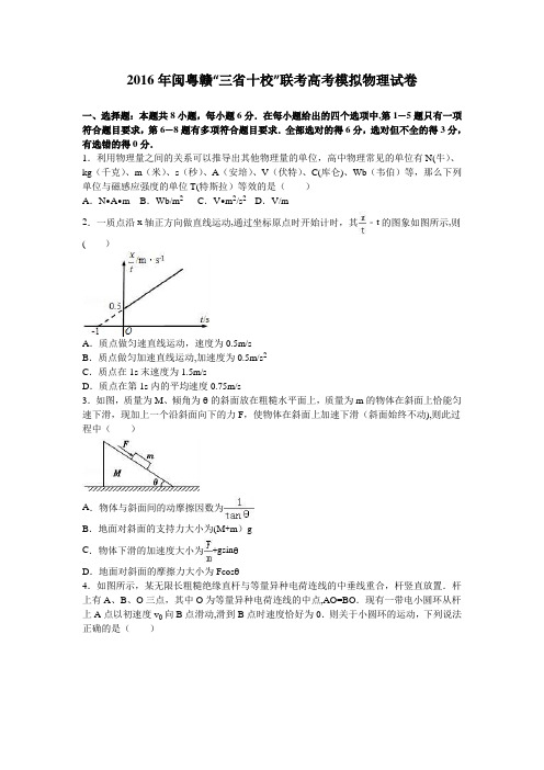闽粤赣“三省十校”联考2016年高考模拟物理试卷 含解析