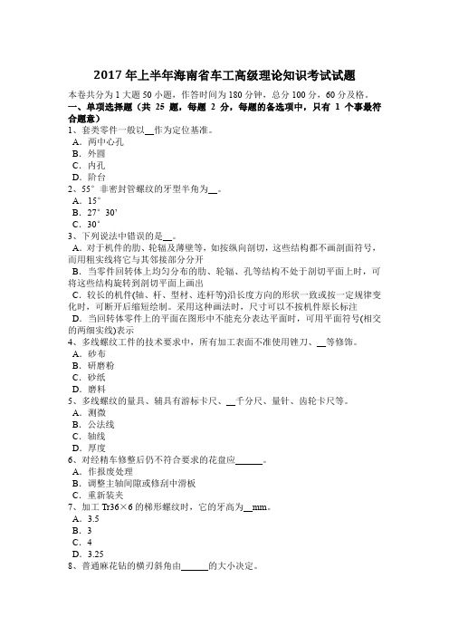 2017年上半年海南省车工高级理论知识考试试题
