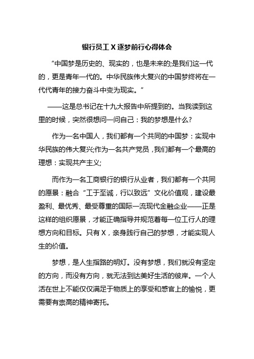 银行员工X逐梦前行心得体会