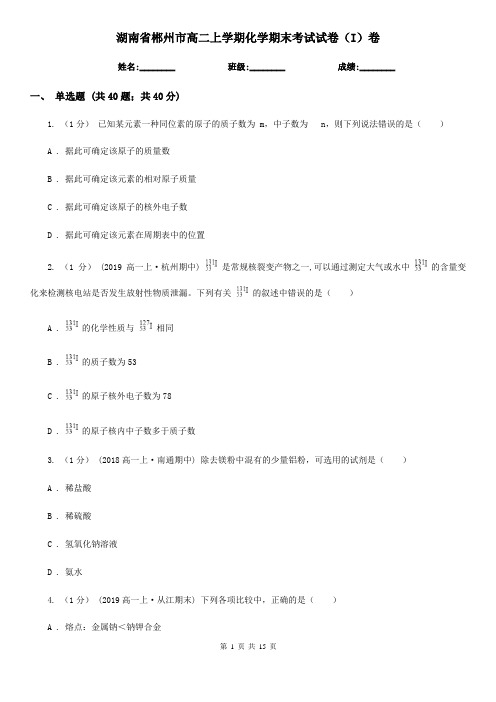 湖南省郴州市高二上学期化学期末考试试卷(I)卷