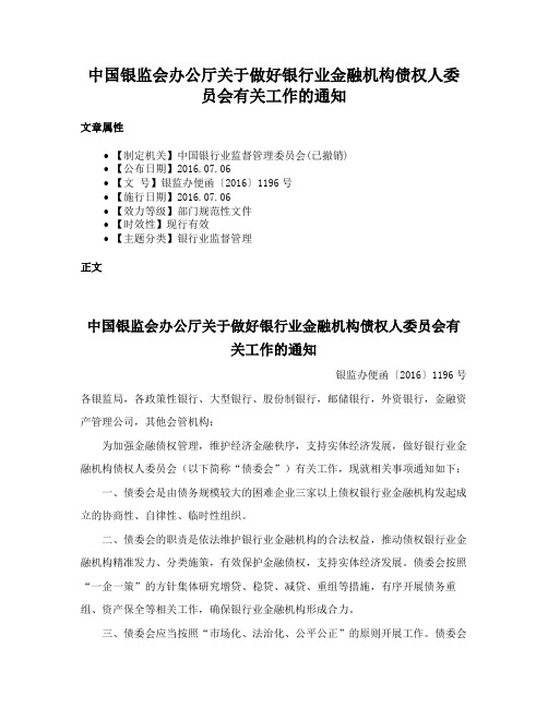 中国银监会办公厅关于做好银行业金融机构债权人委员会有关工作的通知