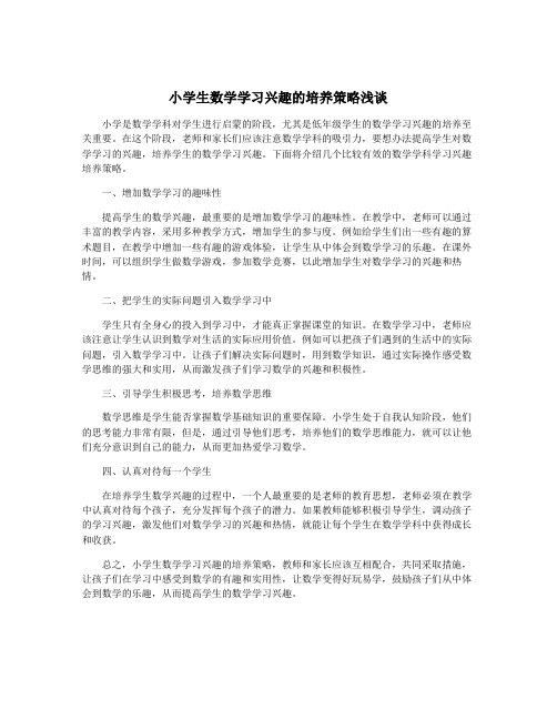 小学生数学学习兴趣的培养策略浅谈