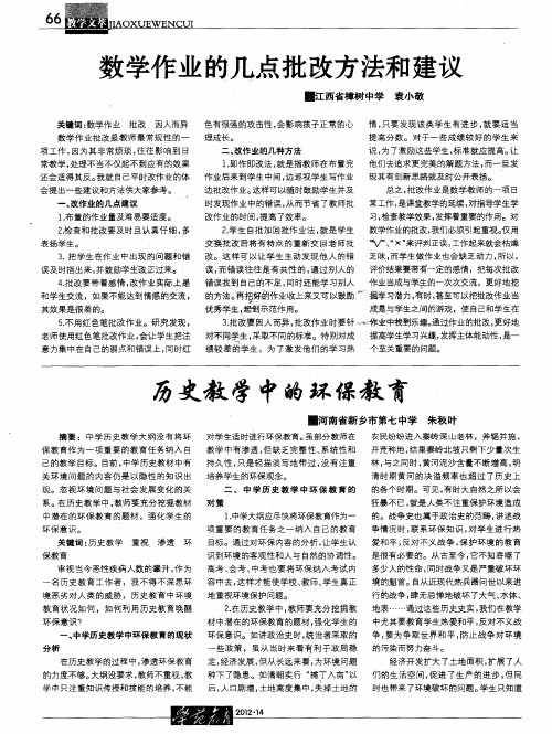 历史教学中的环保教育