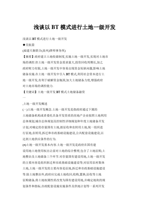 浅谈以BT模式进行土地一级开发