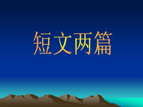 第2课《短文两篇》课件(鄂教版八上)