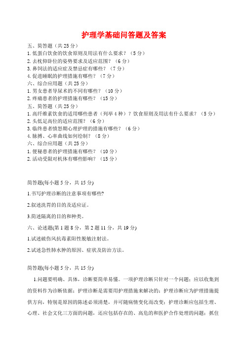 护理学基础问答题与答案
