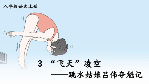 部编版八年级语文上册第3课《飞天凌空》优质课件