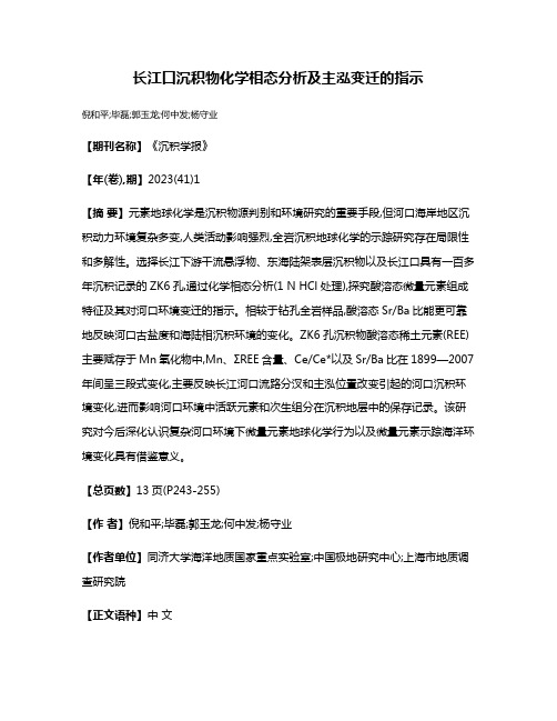 长江口沉积物化学相态分析及主泓变迁的指示