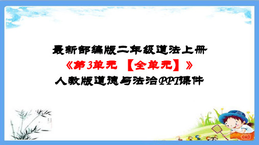 最新部编版二年级道法上册《第三单元 我们在公共场所【全单元】》人教版道德与法治PPT课件