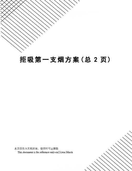 拒吸第一支烟方案