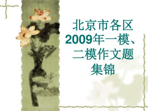 北京2009材料作文汇集