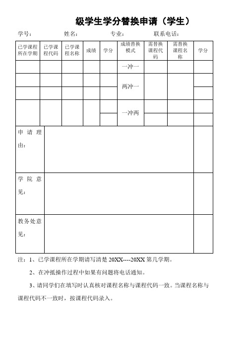 级学生学分替换申请(学生)