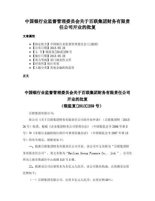 中国银行业监督管理委员会关于百联集团财务有限责任公司开业的批复