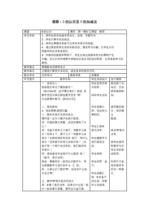 人教版一年级上册数学《0 的认识》教学设计