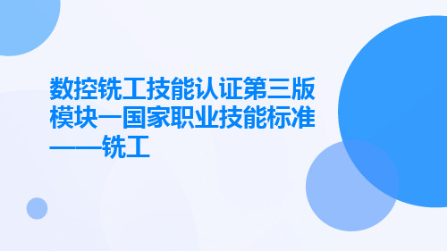 数控铣工技能认证第三版模块一国家职业技能标准——铣工