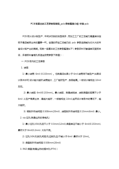 PCB板基本的工艺参数有哪些_pcb参数整理介绍-华强pcb