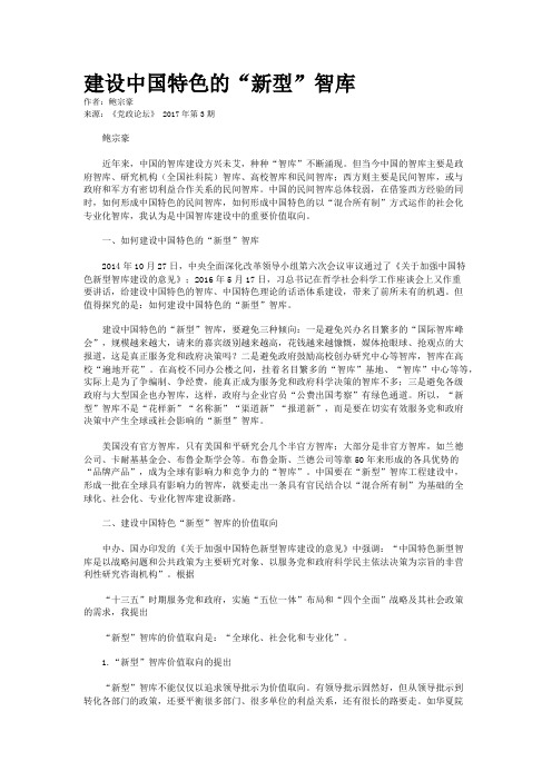 建设中国特色的“新型”智库