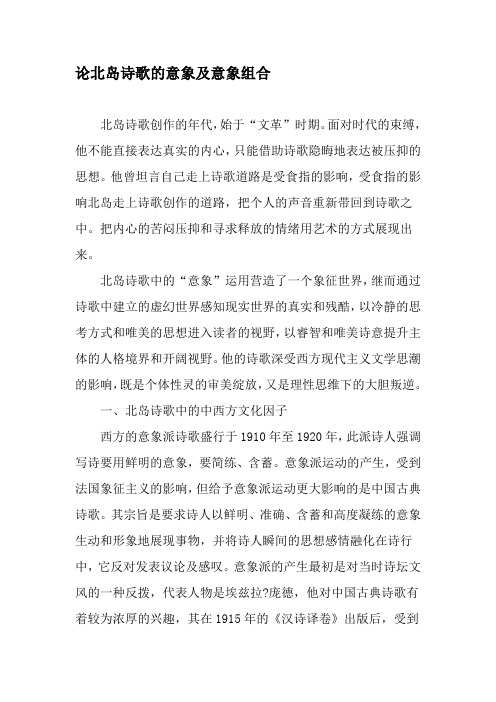 论北岛诗歌的意象及意象组合-精选资料