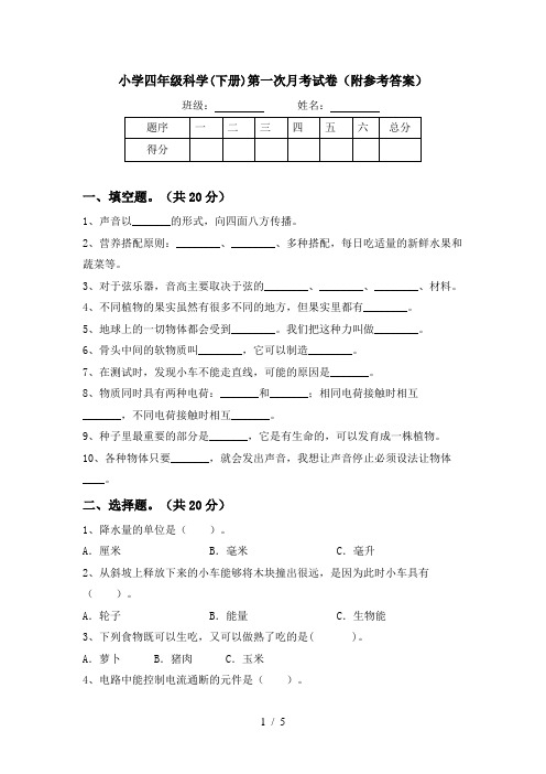 小学四年级科学(下册)第一次月考试卷(附参考答案)