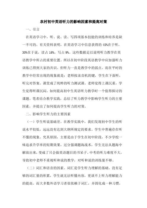 农村初中英语听力影响因素和提高对策论文
