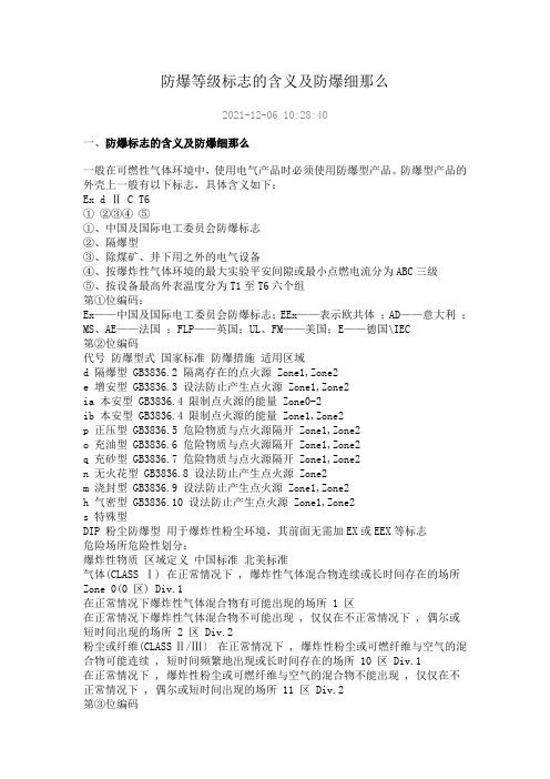 防爆等级标志的含义及防爆细则e