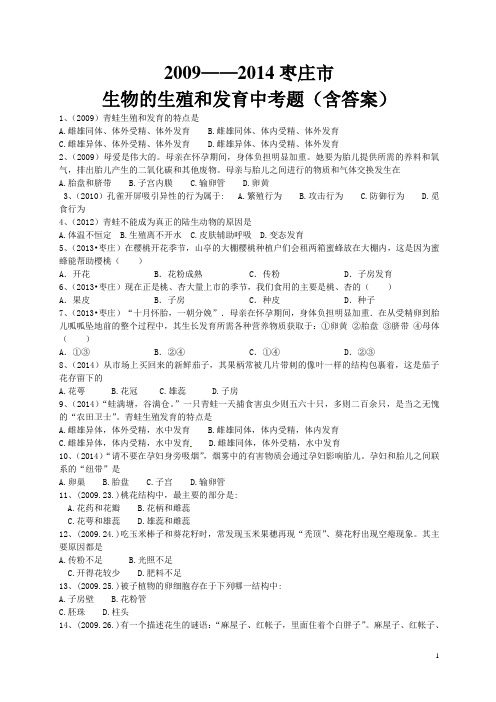 2009——2014八年级枣庄市生物的生殖和发育中考题(含答案)