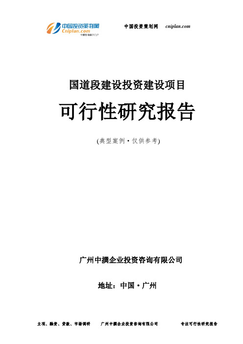 国道段建设投资建设项目可行性研究报告-广州中撰咨询