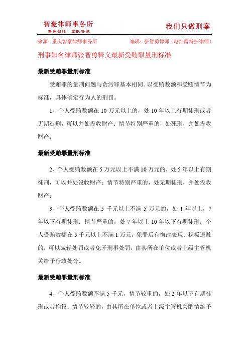 最新受贿罪量刑标准