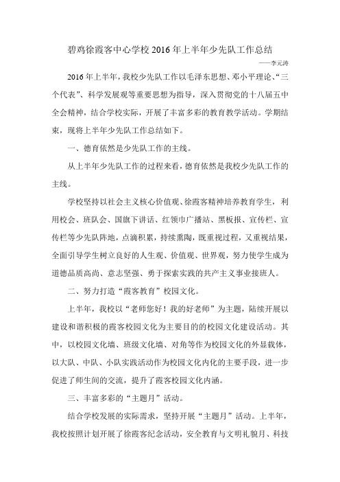 少先队2016年上半年工作总结