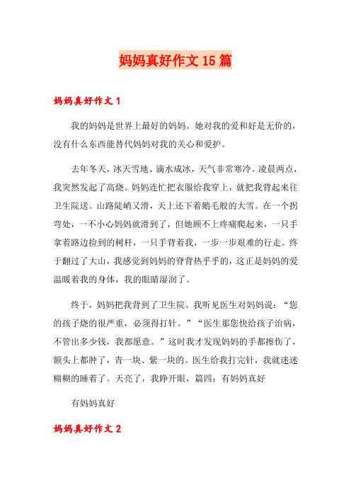 妈妈真好作文15篇