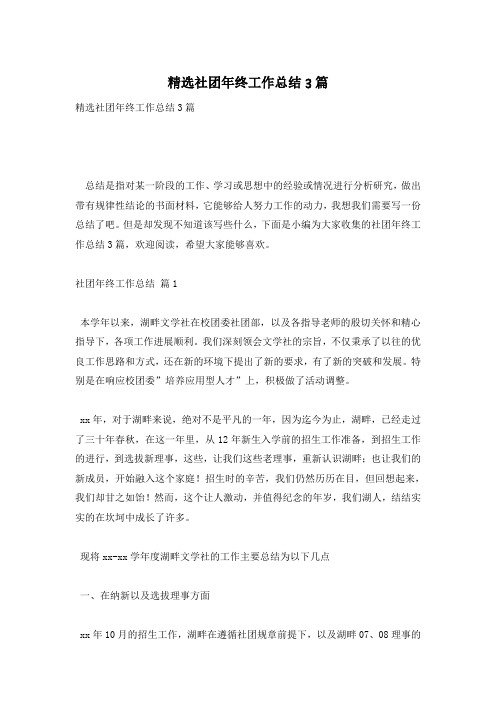 精选社团年终工作总结3篇