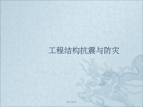 结构抗震基本知识