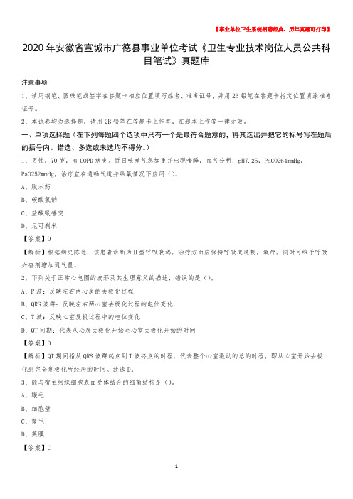2020年安徽省宣城市广德县事业单位考试《卫生专业技术岗位人员公共科目笔试》真题库