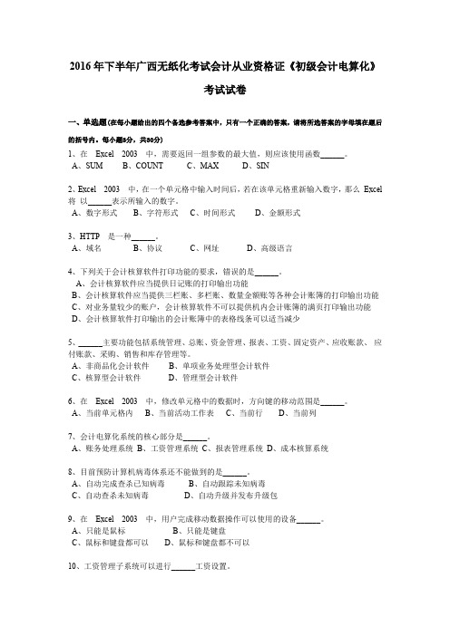 2016年下半年广西无纸化考试会计从业资格证《初级会计电算化》考试试卷