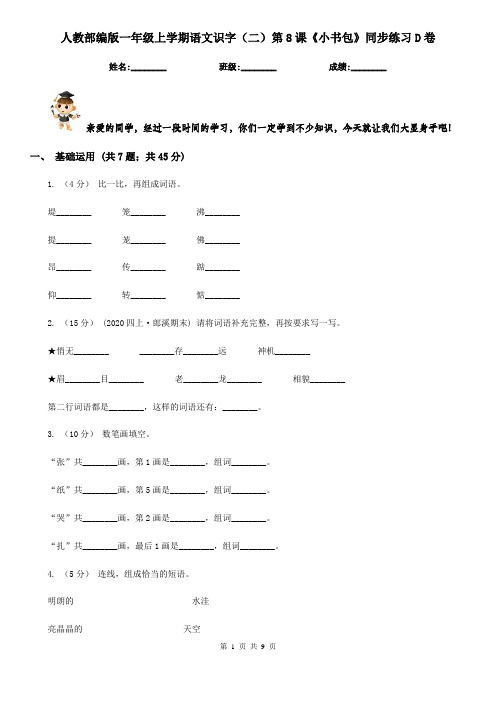 人教部编版一年级上学期语文识字(二)第8课《小书包》同步练习D卷