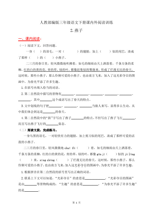 人教部编版三年级语文下册课内外阅读训练2《燕子》(有答案)